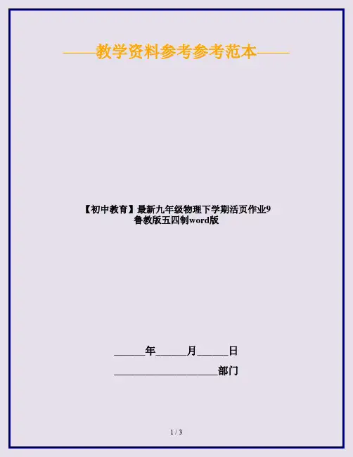 【初中教育】最新九年级物理下学期活页作业9 鲁教版五四制word版