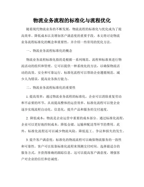 物流业务流程的标准化与流程优化