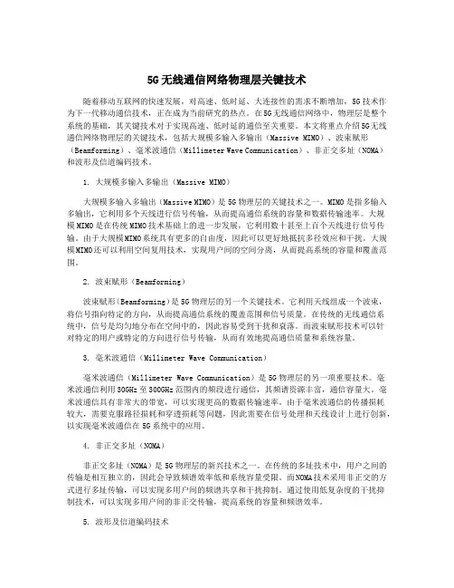 5G无线通信网络物理层关键技术