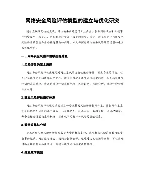 网络安全风险评估模型的建立与优化研究
