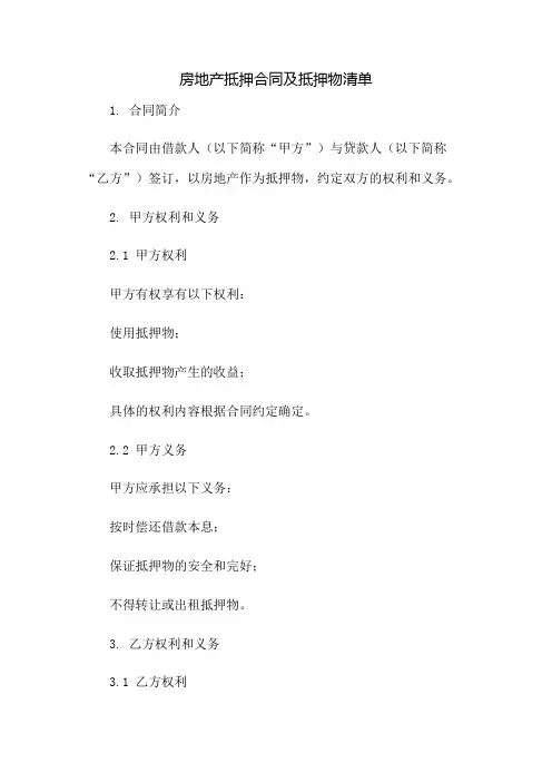 房地产抵押合同及抵押物清单