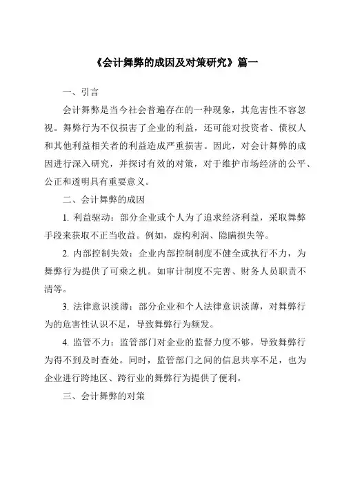《2024年会计舞弊的成因及对策研究》范文