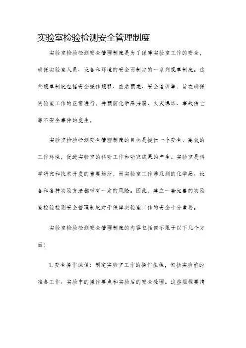 实验室检验检测安全管理制度