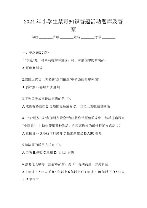 2024年小学生禁毒知识答题活动题库及答案