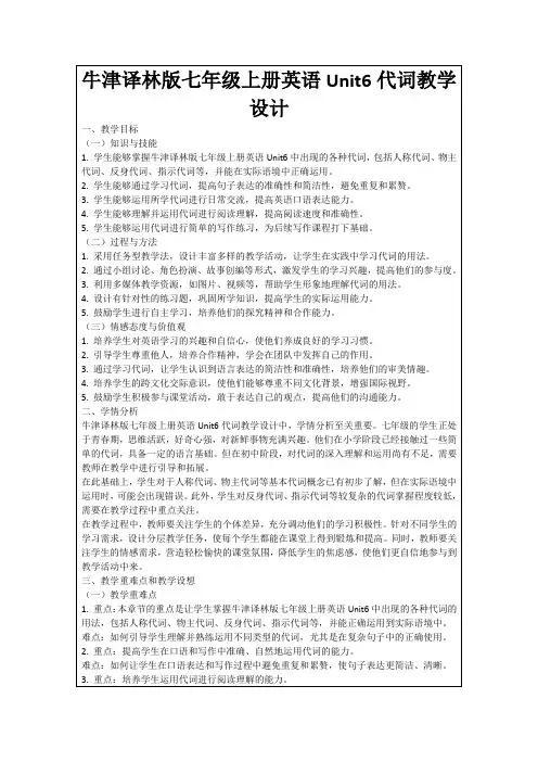 牛津译林版七年级上册英语Unit6代词教学设计