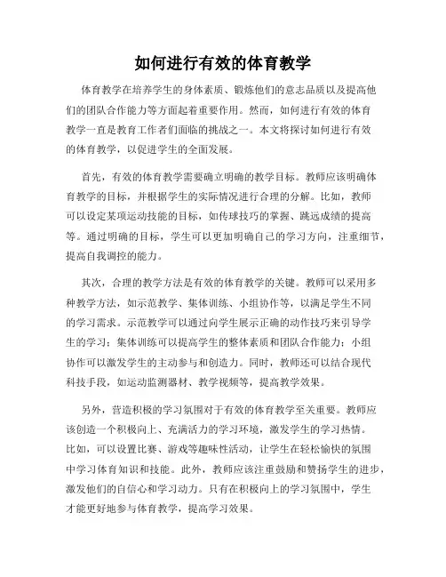 如何进行有效的体育教学
