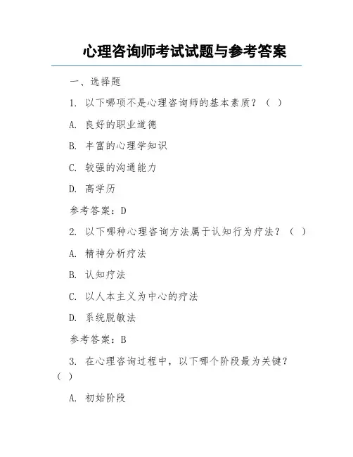 心理咨询师考试试题与参考答案