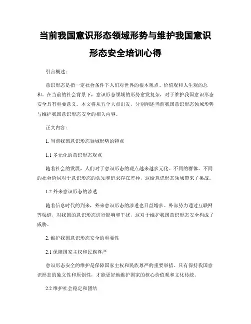 当前我国意识形态领域形势与维护我国意识形态安全培训心得 (2)