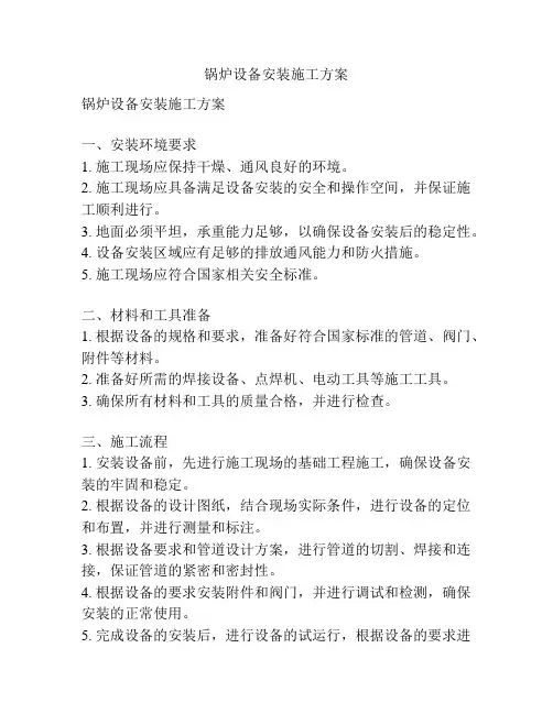 锅炉设备安装施工方案