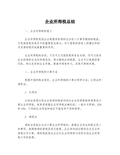 企业所得税总结