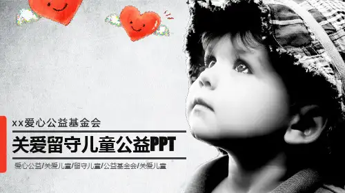 关爱留守儿童公益PPT