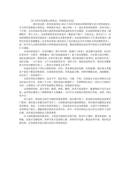学习科学发展观心得体会：和谐就在身边