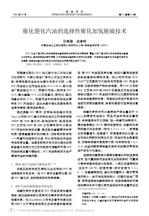 催化裂化汽油的选择性催化加氢脱硫技术