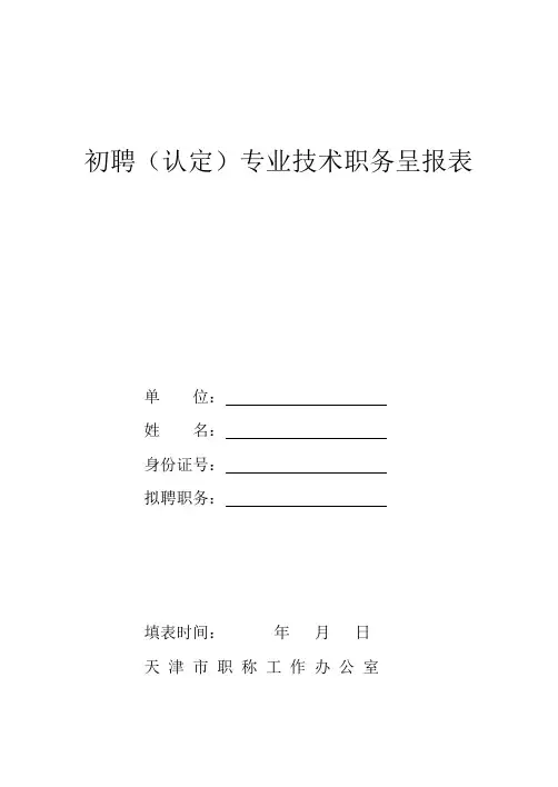 初聘(认定)专业技术职务呈报表.