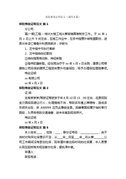 保险事故证明范文（通用5篇）