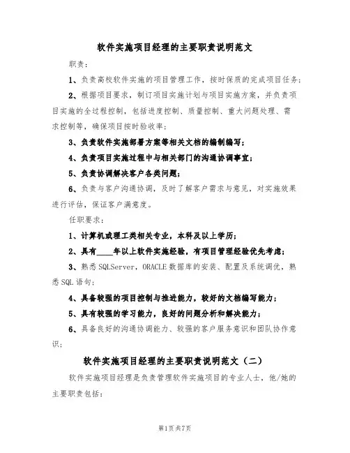 软件实施项目经理的主要职责说明范文(五篇)