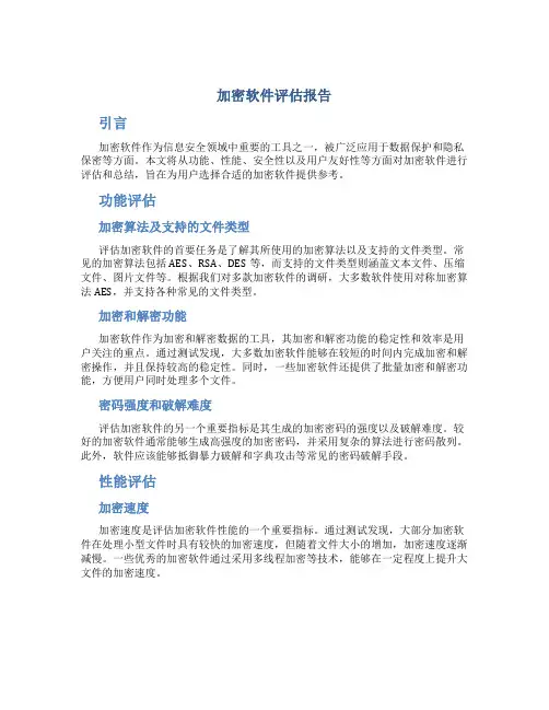 加密软件评估报告
