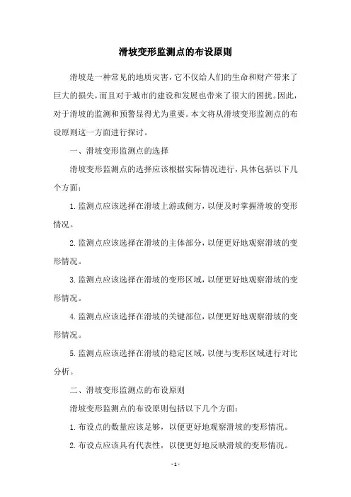 滑坡变形监测点的布设原则