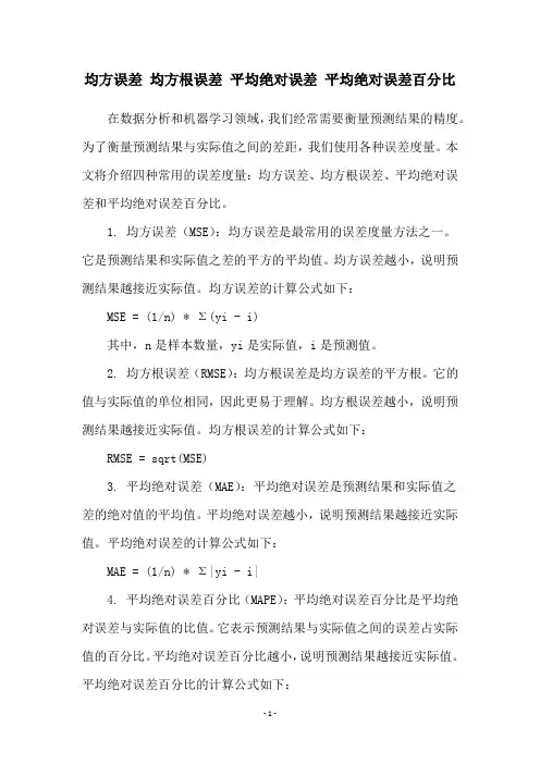 均方误差 均方根误差 平均绝对误差 平均绝对误差百分比