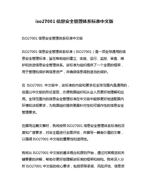 iso27001信息安全管理体系标准中文版