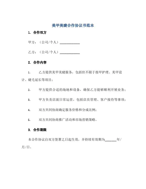美甲美睫合作协议书范本