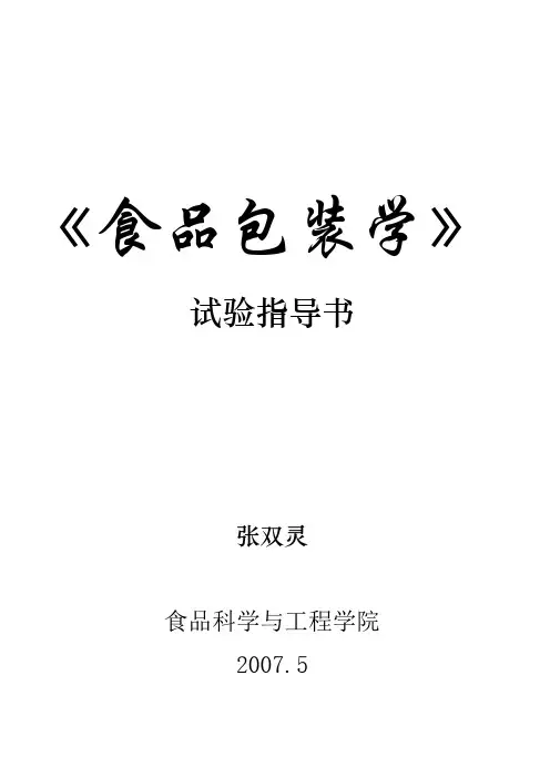 食品包装学试验指导书