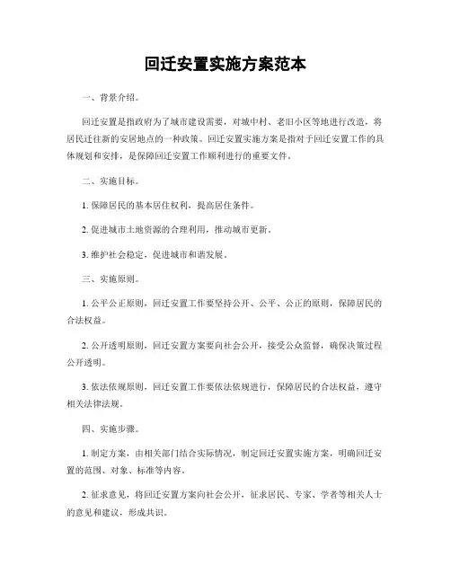 回迁安置实施方案范本