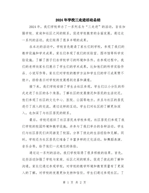 2024年学校三走进活动总结