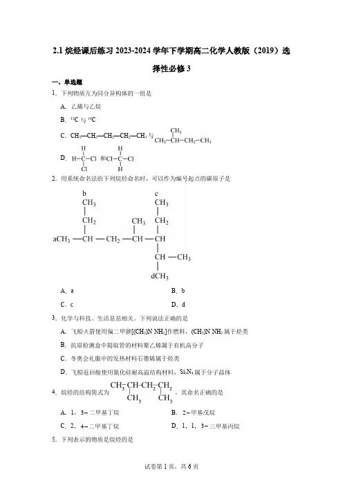 【化学】烷烃 课后练习 2023-2024学年高二下学期化学人教版(2019)选择性必修3