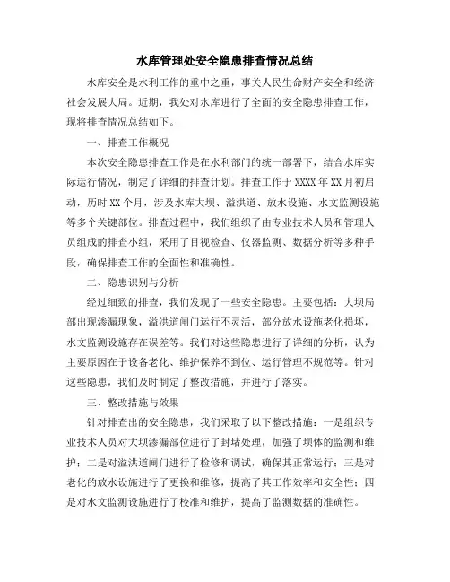 水库管理处安全隐患排查情况总结