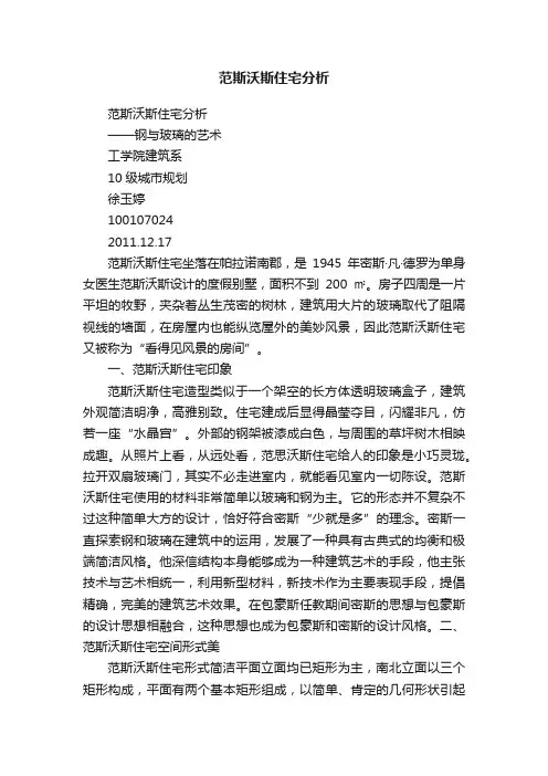范斯沃斯住宅分析