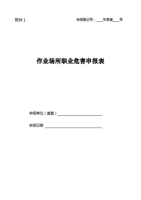 作业现场职业危害申报表及填写说明
