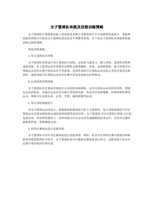 女子篮球队体能及技能训练策略