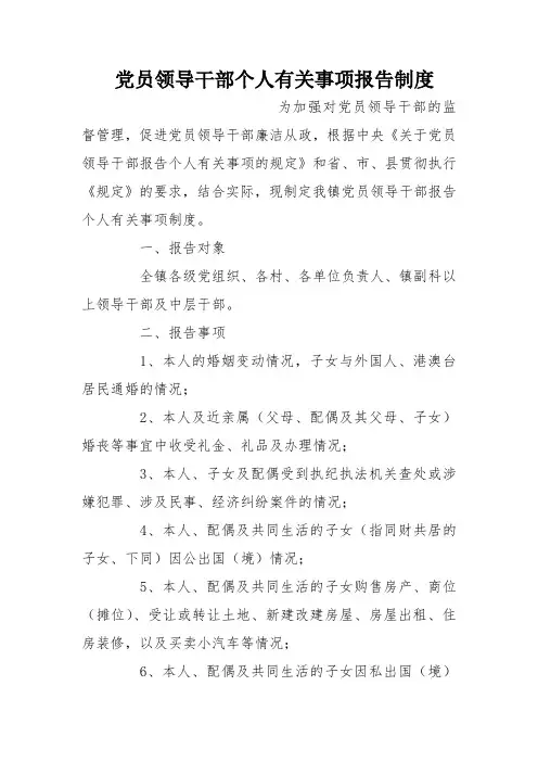 党员领导干部个人有关事项报告制度