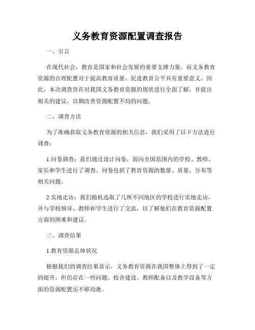 义务教育资源配置调查报告