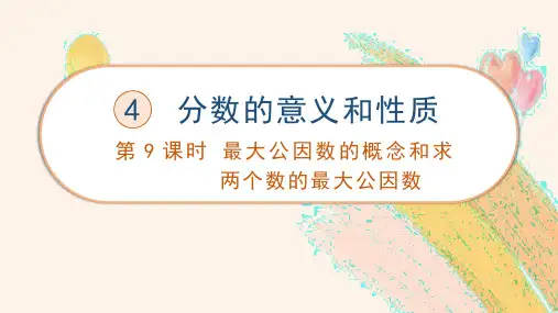 人教版五年级数学下册《最大公因数的概念和求两个数的最大公因数》课件