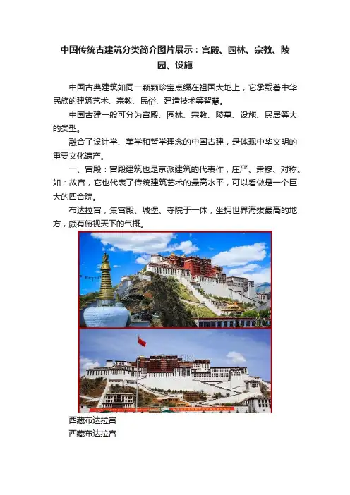 中国传统古建筑分类简介图片展示：宫殿、园林、宗教、陵园、设施