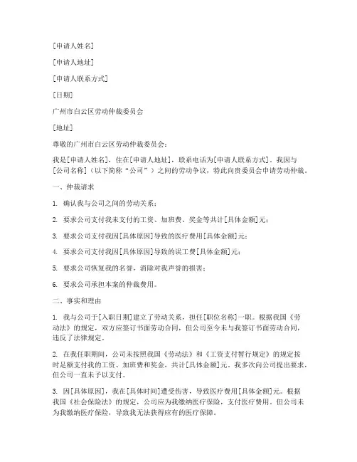 白云区劳动仲裁申请书模板