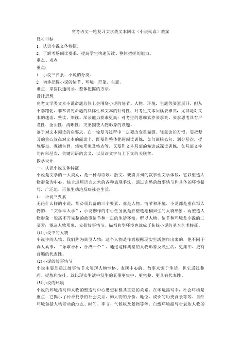 最新高考语文一轮复习文学类文本阅读(小说阅读)教案