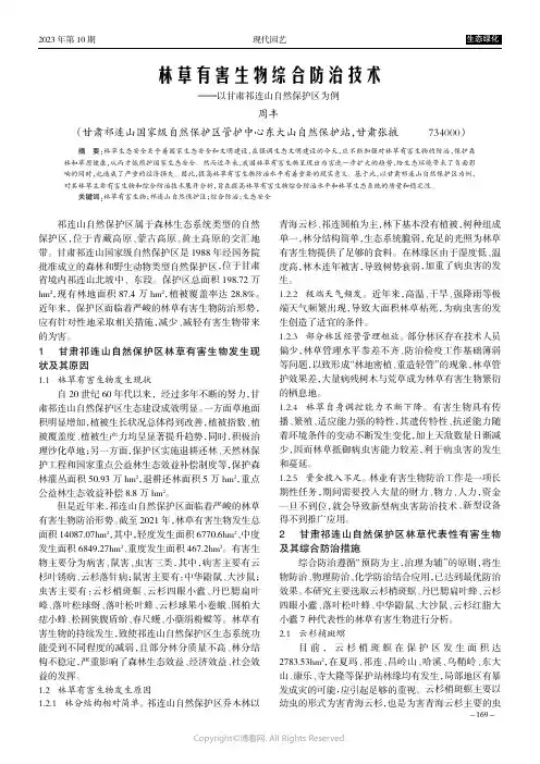 林草有害生物综合防治技术——以甘肃祁连山自然保护区为例