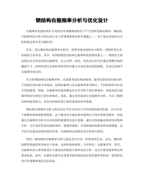 钢结构自振频率分析与优化设计