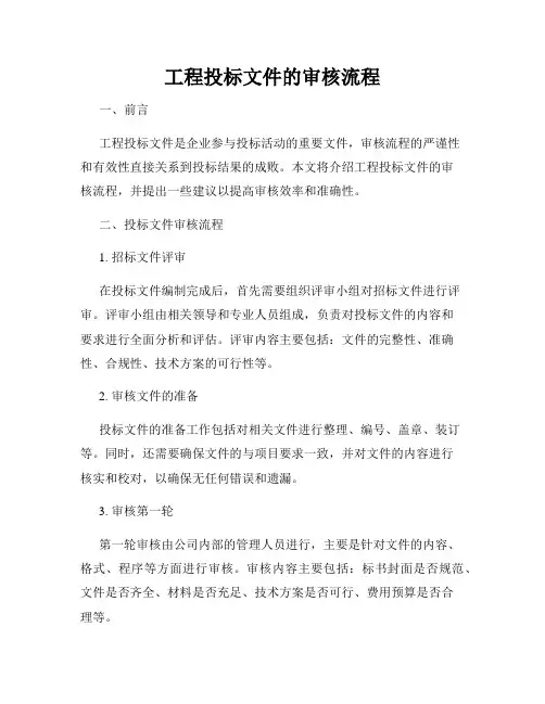 工程投标文件的审核流程