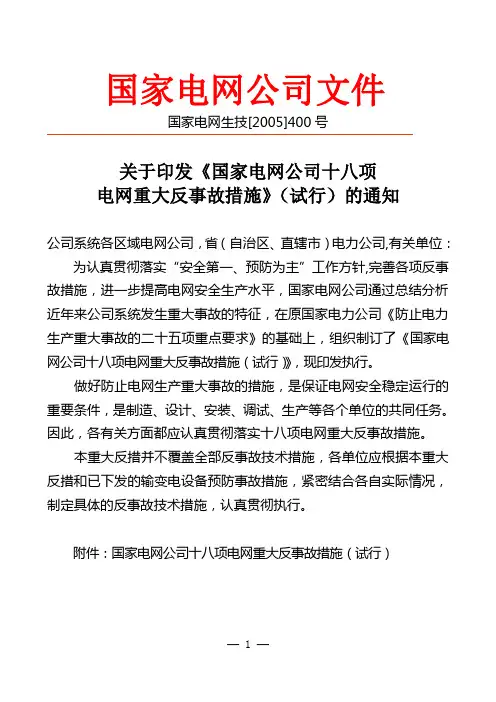 l国家电网公司十八项电网重大反事故措施及实施细则