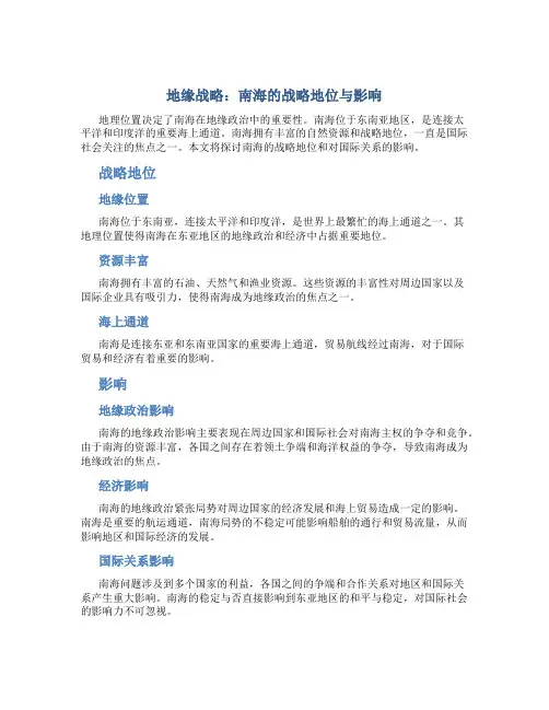 地缘战略：南海的战略地位与影响