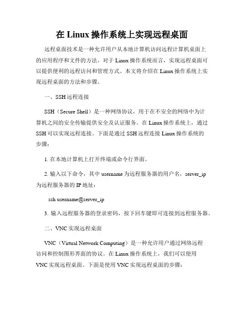 在Linux操作系统上实现远程桌面