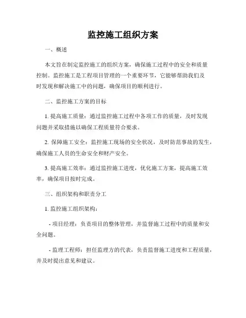 监控施工组织方案