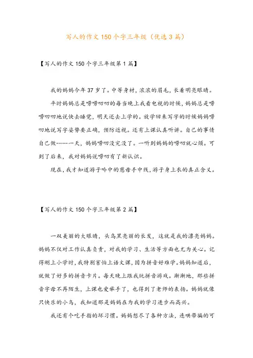 写人的作文150个字三年级(优选3篇)