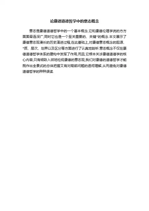 论康德道德哲学中的意志概念