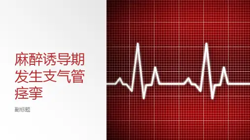 麻醉诱导期发生支气管痉挛