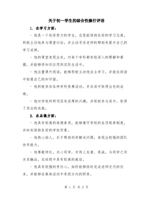 关于初一学生的综合性操行评语